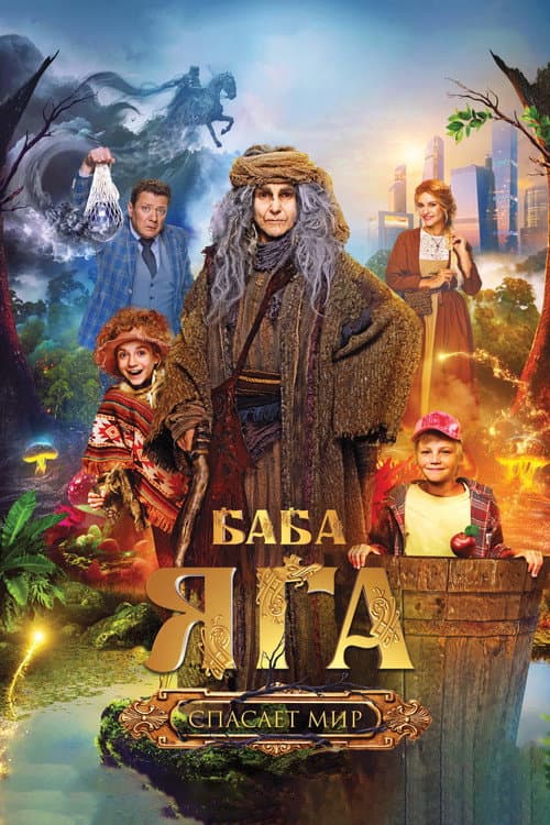 Yalmog'iz Baba Yaga dunyoni qutqaradi 2023