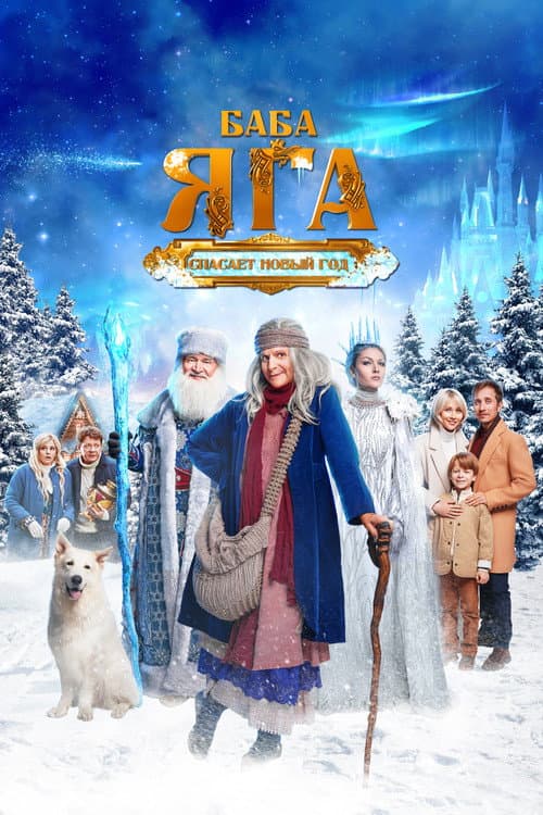 Yalmog'iz Baba Yaga Yangi Yilni qutqaradi posteri