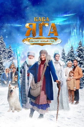 Yalmog'iz Baba Yaga Yangi Yilni qutqaradi posteri