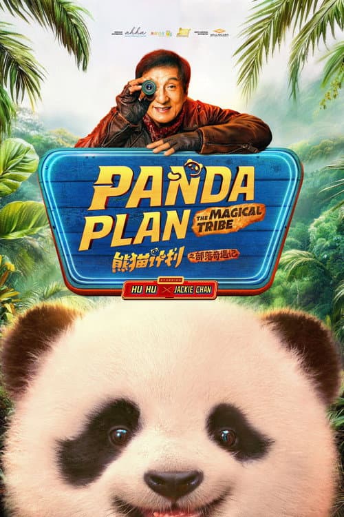 Panda operatsiyasi 2: Yovvoyi missiya posteri